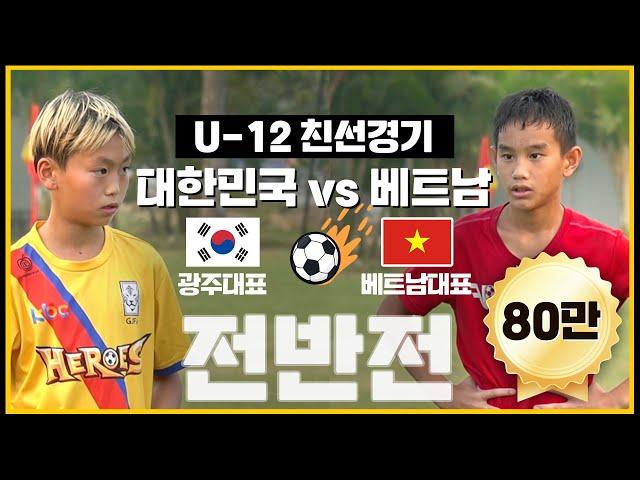 베트남 축구 실력 ㄷㄷ 광주 유소년축구 히어로즈 vs PVF 전반 25분,  U-12 축구경기 한국 vs 베트남 조원희 감독