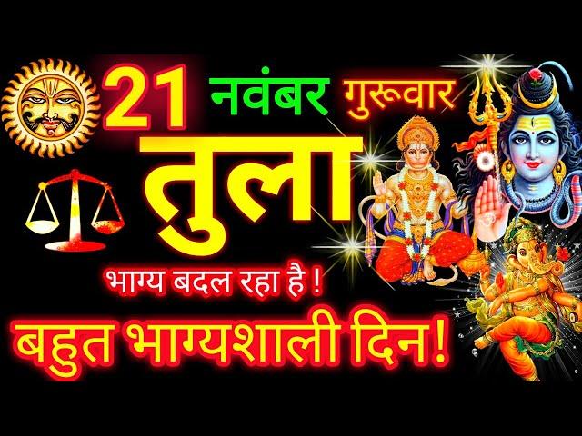 तुला राशि ️ 21 नवंबर 2024 | Tula Rashifal Aaj Ka Tula Rashi 21 November 2024  Libra Horoscope