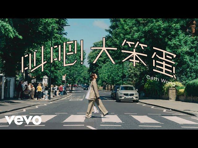 黃妍 Cath Wong - 叫吧！大笨蛋 Shout out to the idiot | Official Music Video