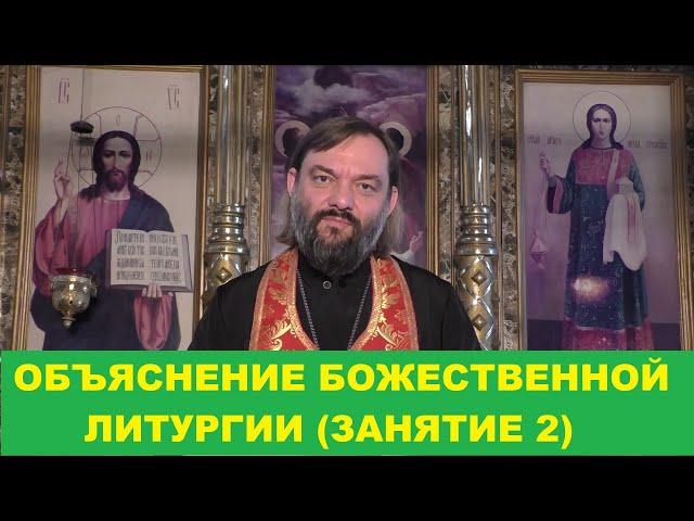 Объяснение Божественной Литургии. (Занятие 2). Священник Валерий Сосковец