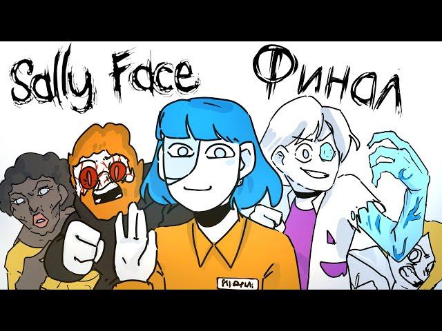 ВЕСЬ САЛЛИ ФЕЙС ЗА 6 МИНУТ ( АНИМАЦИЯ SALLY FACE ) ФИНАЛ