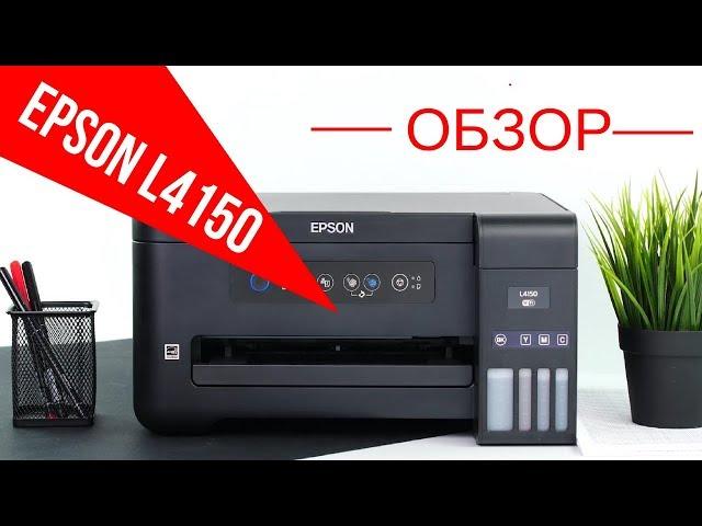 Обзор МФУ Epson L4150 со встроенной СНПЧ