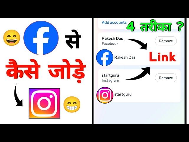 Facebook Se Instagram Account Connect Kaise Kare | How to Link Facebook Account to Instagram Account