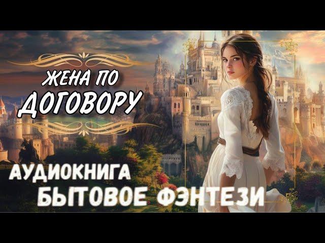 АУДИОКНИГА ЛЮБОВНЫЙ ФЭНТЕЗИ РОМАН: ЖЕНА ПО ДОГОВОРУ