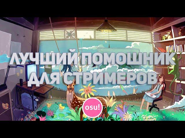 osu!StreamCompanion Лучший помощник стримера по osu!