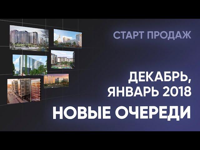 Новые очереди ЖК. Декабрь и январь. Новостройки Санкт-Петербурга и Ленинградской области