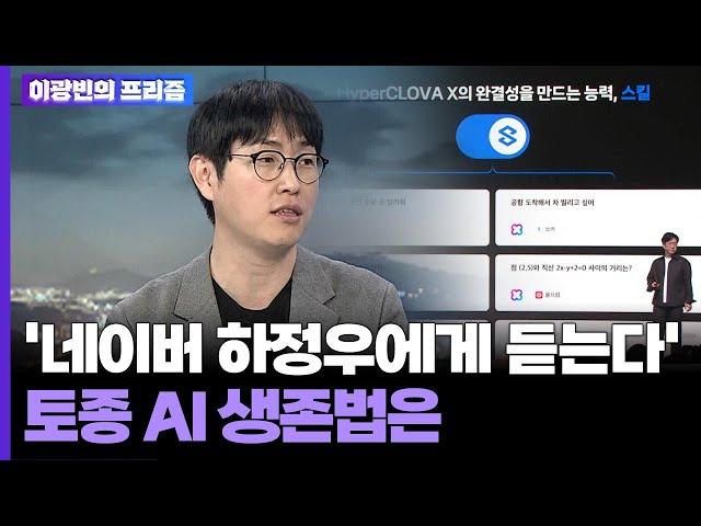 [이광빈의 프리즘] '네이버 하정우에게 듣는다'…토종 AI 생존법은 / 연합뉴스TV (YonhapnewsTV)