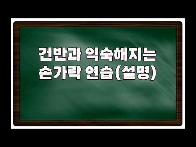 피아노 치는 할머니#건반과 익숙해 지는 손가락 연습 설명
