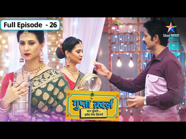 Gupta Brothers | Kya Amba daalegi chaaron bhaiyon mein phoot? | FULL EPISODE-26 | गुप्ता ब्रदर्ज़