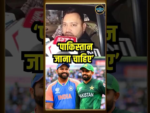 Tejashwi Yadav on ICC Champions trophy 2025: तेजश्वी यादव बोले Pakistan जाना चाहिए | #shorts