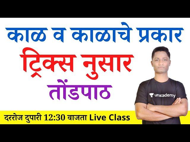 काळ व काळाचे प्रकार ! Marathi grammar tricks! Yj academy tricks! New guru yj