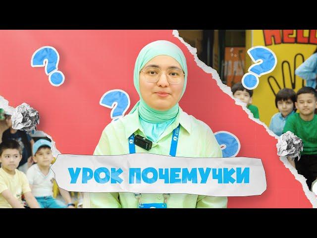 КАК ПРОХОДЯТ УРОКИ ПОЧЕМУЧКИ? | " ПОЧЕМУЧКА "  DARSLARI QANDAY O'TILADI?