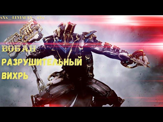 Warframe Билд Вобан Прайм Разрушительный Вихрь