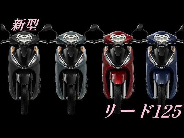 HONDA LEAD125の新型がベトナムで発表！敵なし小型スクーターに躍り出そう