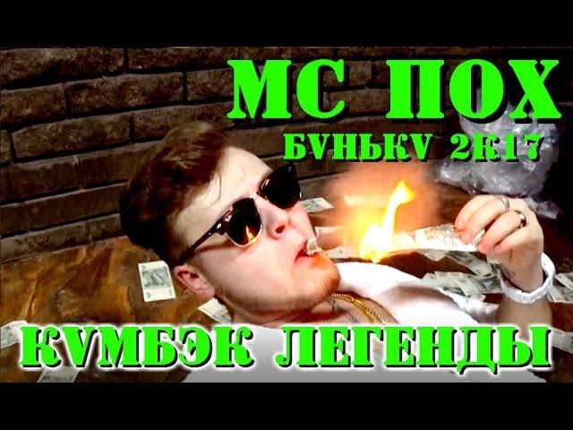 МС ПОХ — БАНЬКА-ПАРИЛКА (ОФИЦИАЛЬНЫЙ КЛИП 2017)