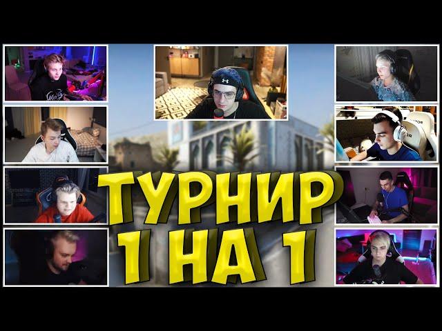 ЭВЕЛОН ТУРНИР КС ГО 1 НА 1| M0NESY, POKA, СТРОГО, МОКРИВСКИЙ, КАРАВАЙ, ИМПАЛА, ДЕСАУТ, ГУАКАМОЛЕ