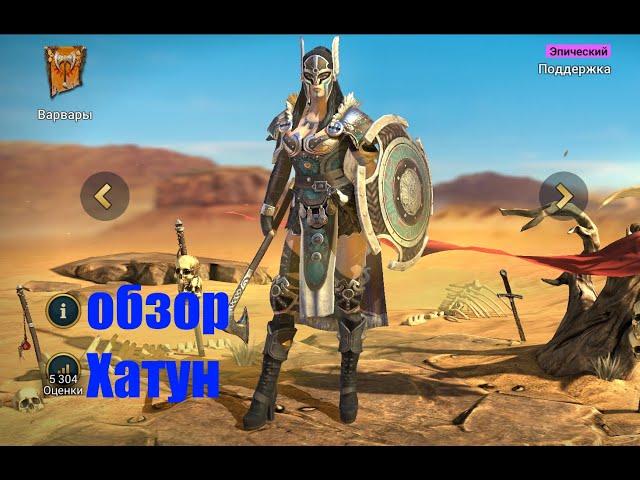 Raid: Shadow Legends. Хатун - моя любимая заливщица. полнейший гайд.