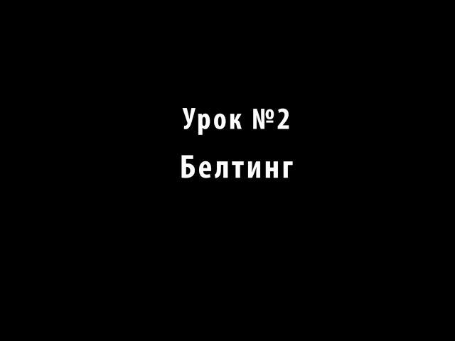 Учимся петь. Урок №2. Белтинг