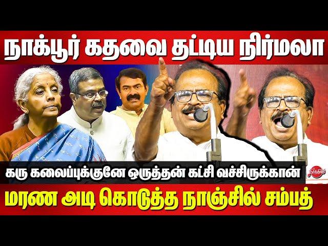 கரு கலைப்புக்குனே ஒருத்தன் கட்சி வச்சிருக்கான்..Nanjil Sampath Speech | Nirmala Sitharaman | Seeman