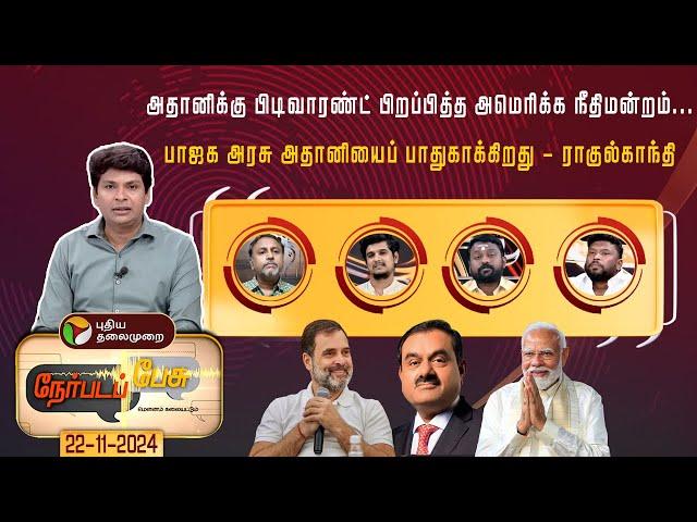 Nerpada Pesu | மோடிக்கு நெருக்கடியா அதானி விவகாரம்? | Congress | BJP | Adani | PM Modi