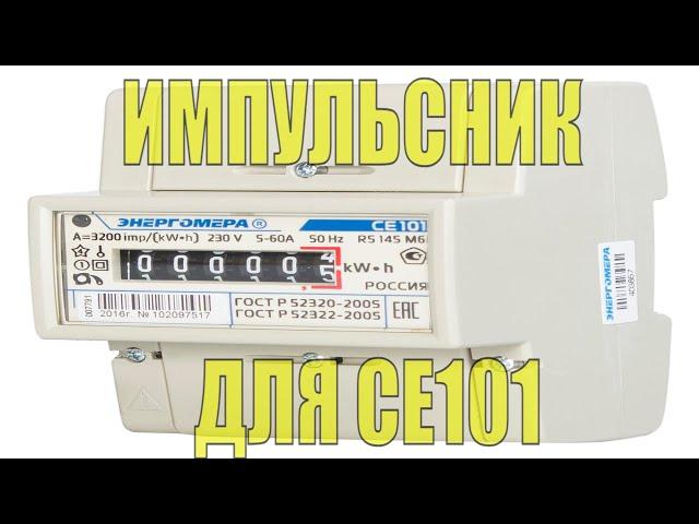 Как остановить счетчик Энергомера СЕ101 (R5 145 М6)  импульсным прибором