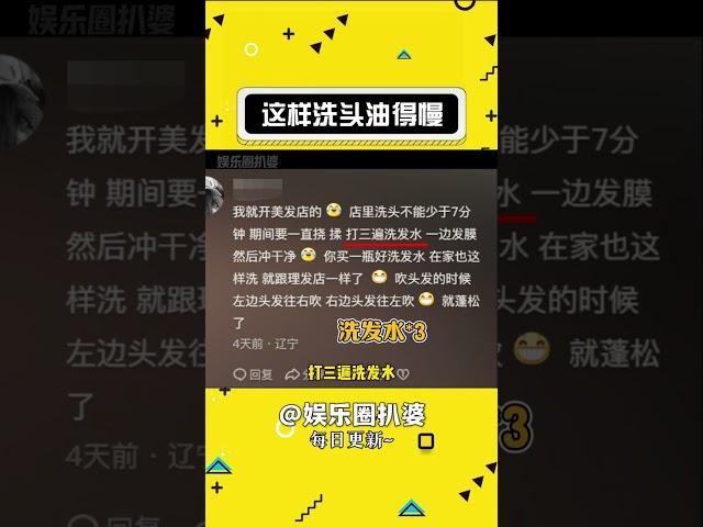 学理发店里的洗头方法，这样洗得更干净#娱乐评论大赏#shorts