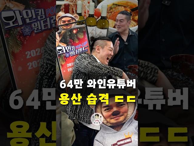 [최초공개] 64만 유튜버 와인킹 미친 근황 ㄷㄷ