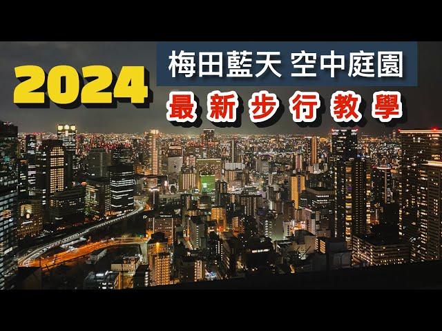 2024梅田藍天《空中庭園》步行影片｜大阪｜