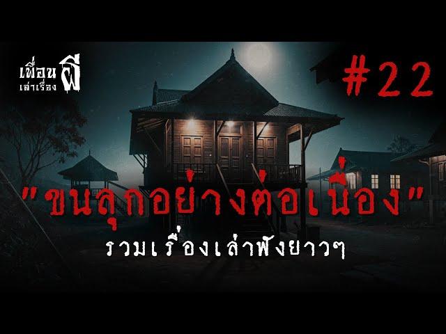 รวมเรื่องเล่าฟังยาวๆชุดที่ 22 "ขนลุกอย่างต่อเนื่อง" - เพื่อนเล่าเรื่องผี EP.746 l BuddyGhostStory