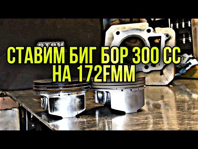 Установка Биг бор для 172fmm 74мм  300куб.см ??? Замена поршневой.