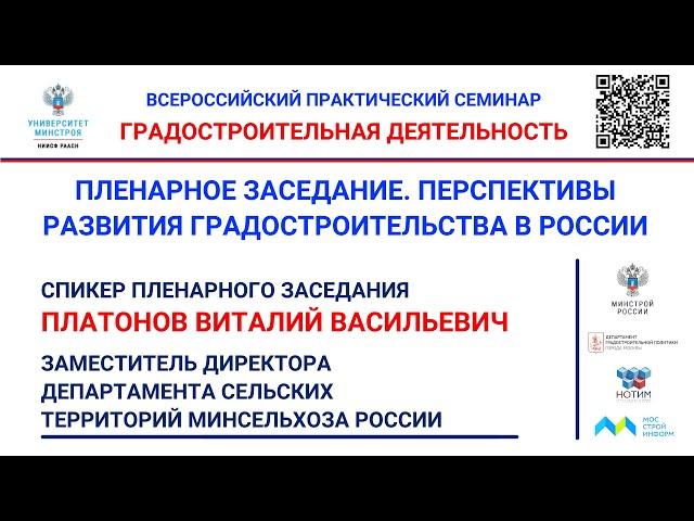 ВИДЕО. Платонов В.В. Государственная программа РФ «Комплексное развитие сельских территорий»