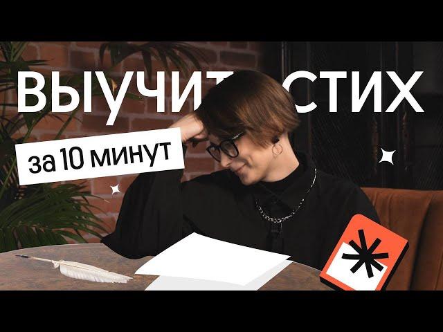 КАК ВЫУЧИТЬ СТИХ ЗА 10 МИНУТ | Вебиум