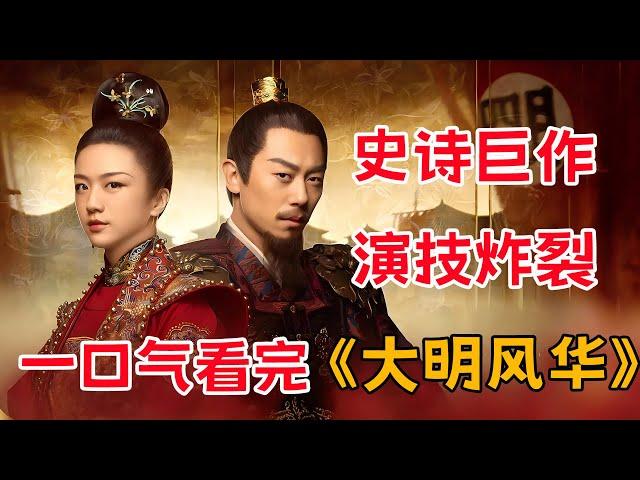 史诗巨作，演技炸裂！！一口气看完《大明风华》全集