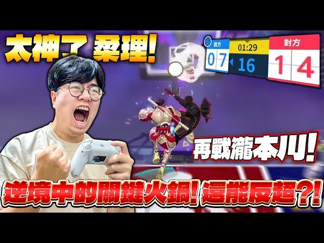 全明星街球派對｜ 諾斯的韋德再遇@瀧本川 與 @AT-qs9jj ！近乎放棄的一把比賽還能救得回來？！@柔理1022 恩比德關鍵火鍋吹響逆轉號角！這防守強的太誇張了吧？