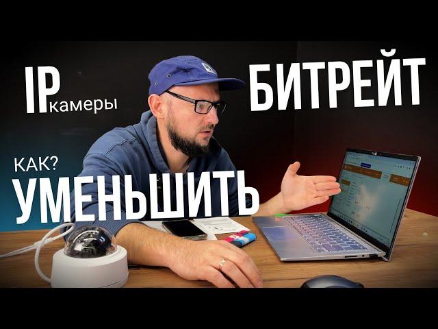 Как Уменьшить БИТРЕЙТ на ВИДЕОКАМЕРЕ | Это САМЫЙ ЛУЧШИЙ Способ | Системы видеонаблюдения