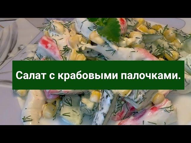 Быстрый в приготовлении салат с крабовыми палочками.