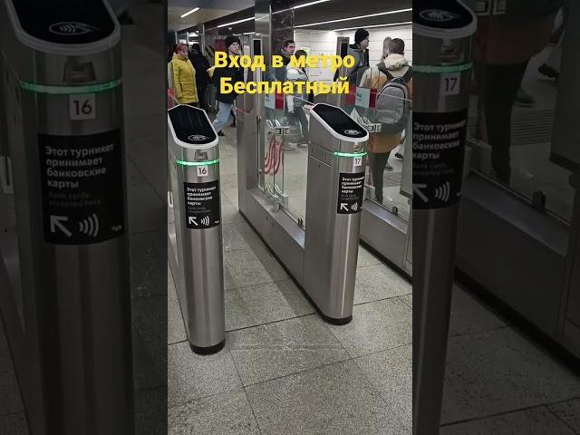 Вход в метро Бесплатный
