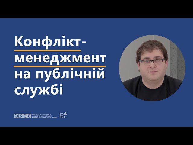 Конфлікт-менеджмент на публічній службі | ОНЛАЙН-КУРС «НАВИЧКИ ДІАЛОГУ ТА МЕДІАЦІЇ»