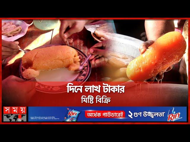 ৪০০ বছরের পুরানো হাটের ঐতিহ্য পুতা মিষ্টি | Puta mishti | Traditional Big Sweet | Somoy TV