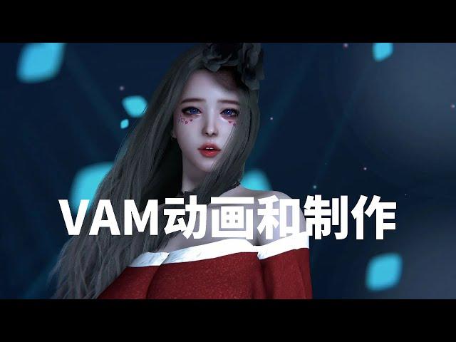 VAM系列之十 VAM动画模式 动画制作 Virt A mate VAM 中文汉化包豪华版整合版 MMD跳舞数据包 VAM女友模拟器 虚拟女友 资源包