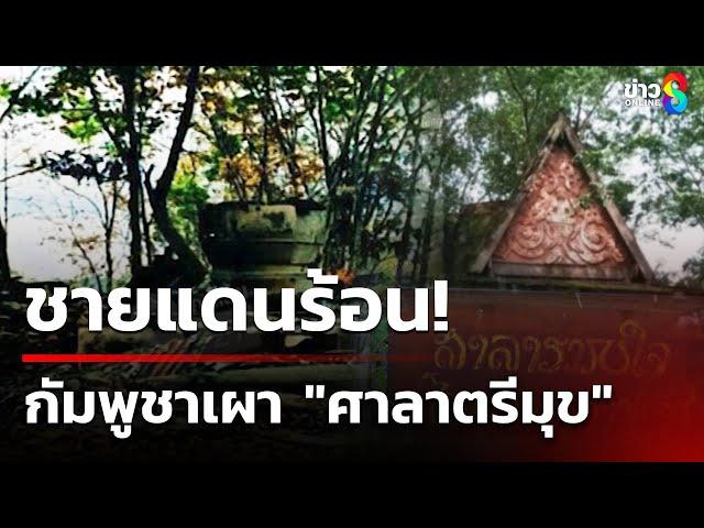 ชายแดนร้อน! "ทหารกัมพูชา" เผาศาลาไทยช่องบก | 5 มี.ค. 68 | ข่าวใหญ่ช่อง8