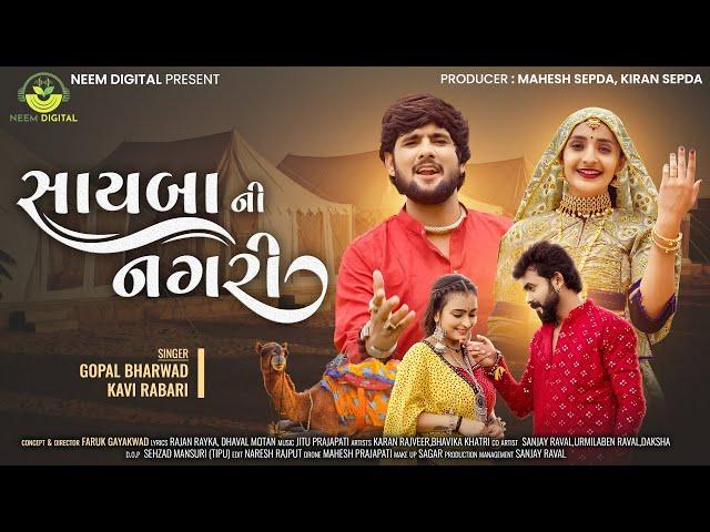 Saayba Ni Nagri || સાયબા ની નગરી | Gopal Bharwad | Kavi Rabari | New Video Song 2024 | New Love Song