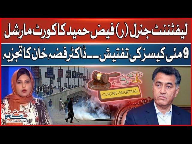 Lieutenant General (R) Faiz Hameed Court Martial | Investigation of May 9 cases | Dr Fiza Analysis