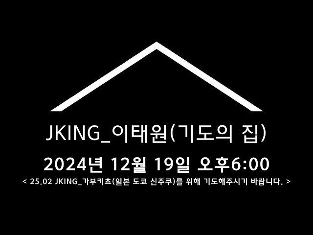 [JKING_이태원] #JKING워십하우스 #이태원 #Itaewon #헤븐워십 24_12_19 #박사랑_예배자 #기도의집