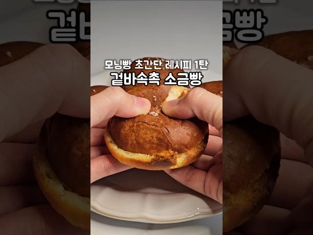 모닝빵으로 만드는 초간단 소금빵 (모닝빵 시리즈 1탄)