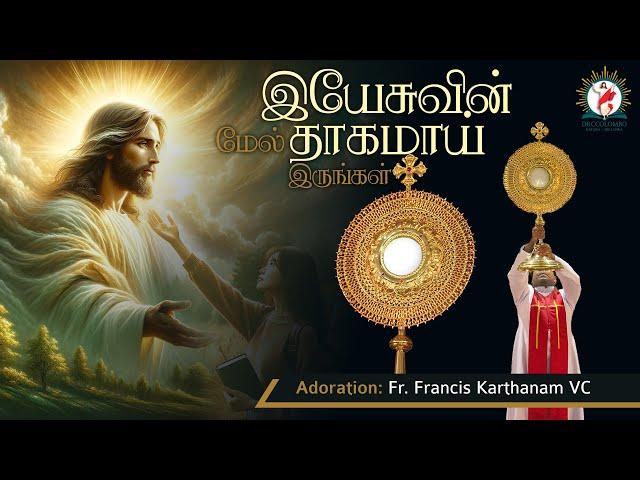 Healing Adoration Fr Francis Karthanam VC | "The Thirst for Jesus" | Eng - Tamil | DRCColombo