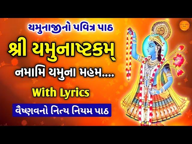 શ્રી યમુનાષ્ટકમ || નમામિ યમુનામહં || Yamunashtak in gujarati lyrics || Namami Yamunamaham