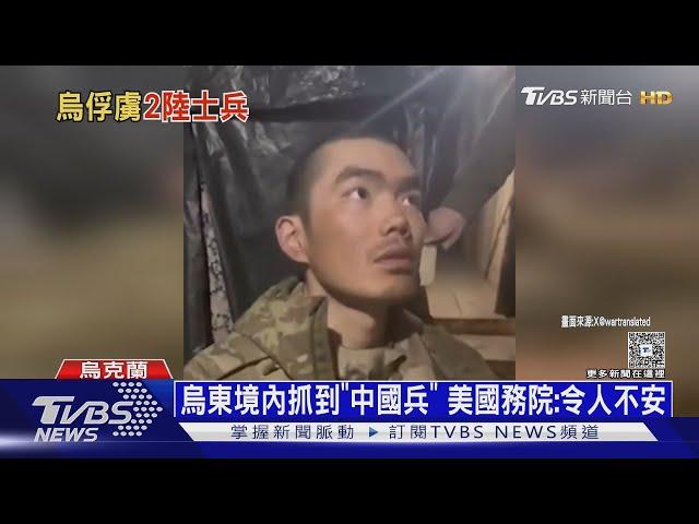 烏軍首度俘虜「中國大兵」 攻進俄境內「貝爾哥羅德」｜十點不一樣20250409 @TVBSNEWS01