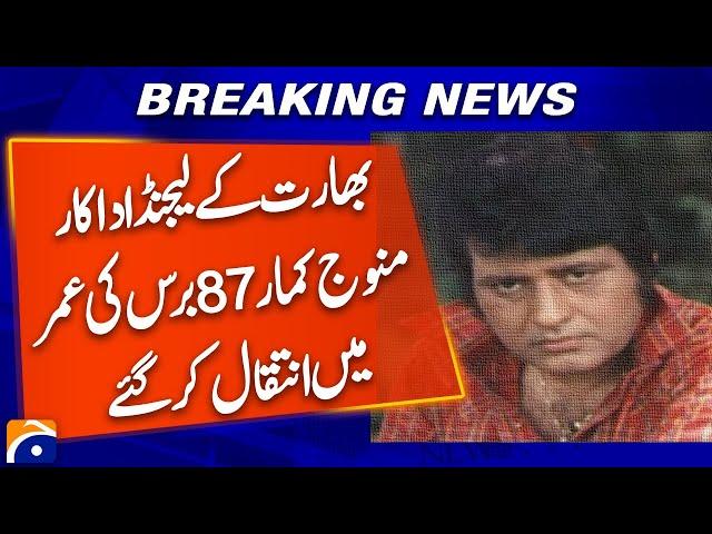 Legendary Indian Actor Manoj Kumar Passes Away at 87 | A Tribute to the Iconic Star