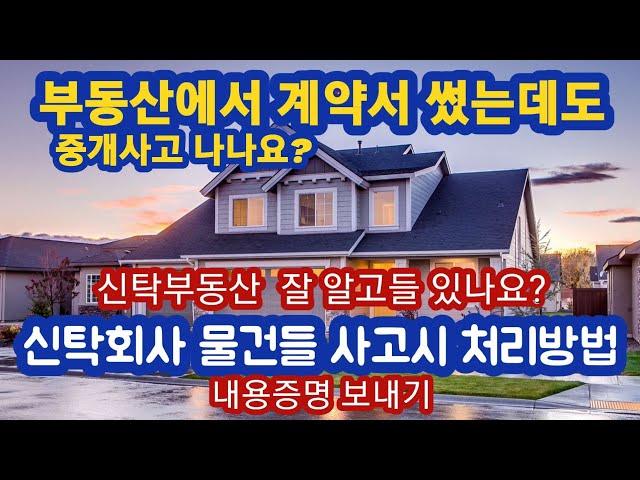 76)) #신탁부동산 중개사고 시 처리방법.#신탁원부# 부동산에서 계약해도 사고 나나요?#누구책임인가?부동산?계약자?#내용증명 보내기.